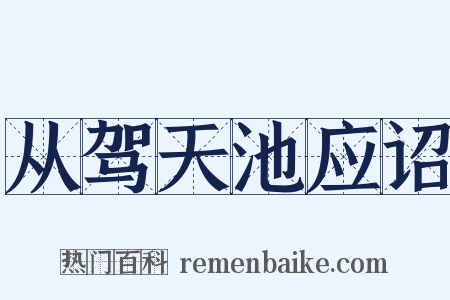 从驾天池应诏是什么意思的图片